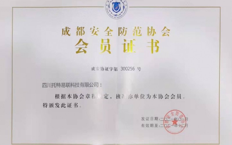 祝贺托特易联加入成都安防协会