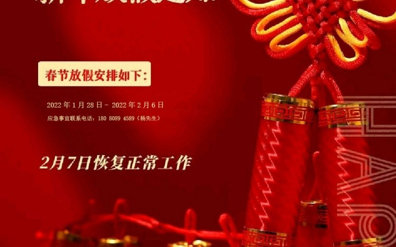 2022春节放假通知